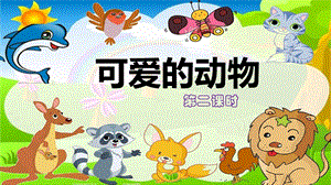 部編版一年級下冊道德與法制7可愛的動物第二課時課件.pptx