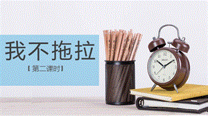 部編版一年級下冊道德與法制3我不拖拉第二課時 第一課時.pptx