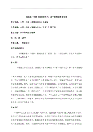 部編版一年級上冊道德與法制教學設計13.美麗的冬天第1課時.docx