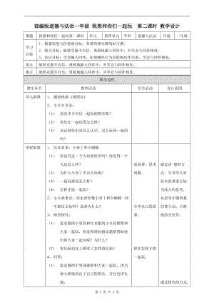 部編版一年級下冊道德與法制13我想和你們一起玩第二課時教案.doc