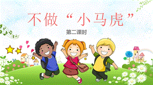 部編版一年級下冊道德與法制4不做“小馬虎”第二課時課件.pptx