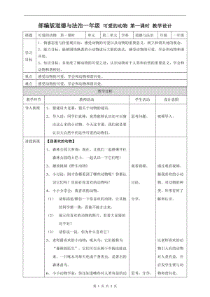 部編版一年級下冊道德與法制7可愛的動物第一課時 教案.doc