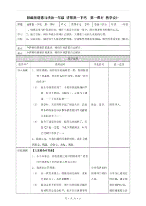 部編版一年級下冊道德與法制14請幫我一下吧第一課時教案.doc