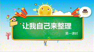 部編版一年級下冊道德與法制11讓我自己來整理第一課時課件.pptx