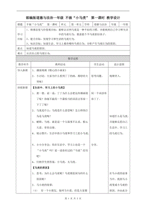 部編版一年級下冊道德與法制4不做“小馬虎”第一課時 教案.doc