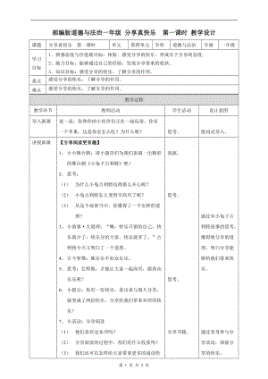 部編版一年級下冊道德與法制15分享真快樂第一課時教案.doc