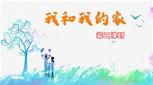 部編版一年級下冊道德與法制9我和我的家第二課時 課件.pptx