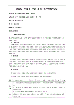 部編版一年級上冊道德與法制教學設計4.上學路上第2課時教案.docx