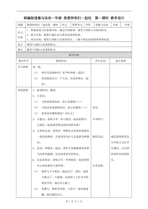 部編版一年級下冊道德與法制13我想和你們一起玩第一課時教案.doc