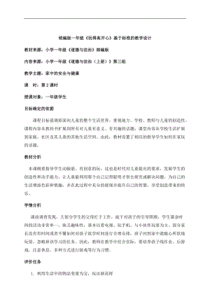 部編版一年級上冊道德與法制教學設計9.玩得真開心第2課時.docx