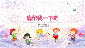部編版一年級下冊道德與法制14請幫我一下吧第二課時 課件.pptx
