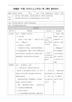 部編版一年級上冊道德與法制教學設計1.開開心心上學去第2課時.docx