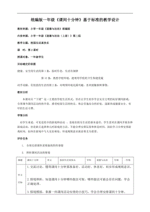 部編版一年級上冊道德與法制教學設計7.課間十分鐘第2課時.docx