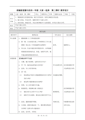 部編版一年級下冊道德與法制16大家一起來第二課時教案.doc