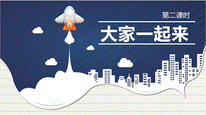 部編版一年級下冊道德與法制16大家一起來第二課時 課件.pptx