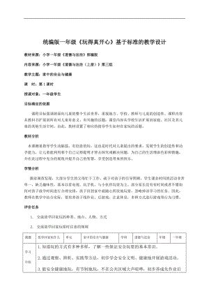 部編版一年級上冊道德與法制教學設計9.玩得真開心課時.docx