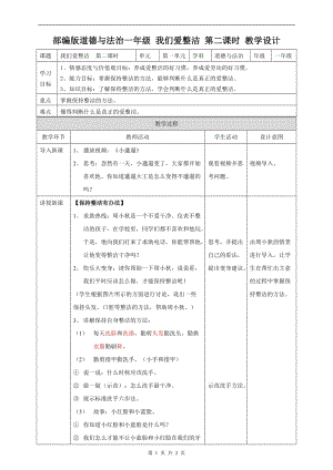 部編版一年級(jí)下冊(cè)道德與法制我們愛整潔第二課時(shí)教案.doc