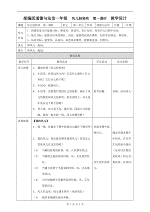 部編版一年級下冊道德與法制5風兒輕輕吹第一課時 教案.doc