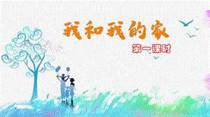 部編版一年級下冊道德與法制9我和我的家第一課時.pptx