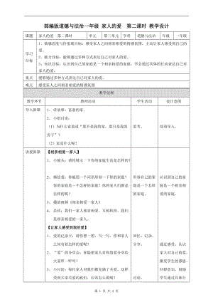 部編版一年級下冊道德與法制10家人的愛第二課時教案.doc