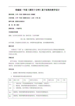 部編版一年級上冊道德與法制教學設計7.課間十分鐘第1課時.docx