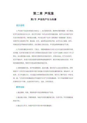 人教版八年級上冊物理第二章第一節聲音的產生與傳播教案.docx