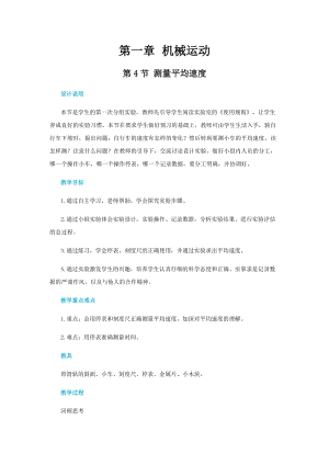 人教版八年級上冊物理第一章第四節測量平均速度 教案.docx