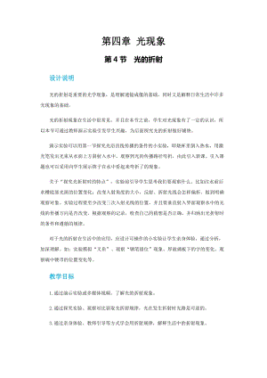 人教版八年級上冊物理第四章第四節光的折射 教案.docx