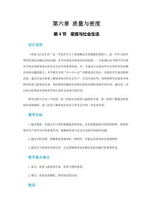 人教版八年級上冊物理第六章第四節(jié)密度與社會(huì)生活教案.docx