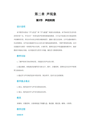 人教版八年級上冊物理第二章第三節聲的利用教案.docx