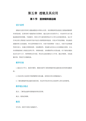 人教版八年級上冊物理第五章第五節顯微鏡和望遠鏡教案.docx