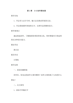六年級(jí)下冊(cè)信息技術(shù)教案-第2課小小掛件展創(chuàng)意泰山版.docx