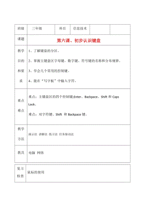 三年級(jí)上冊(cè)信息技術(shù)教案（表格式）-第六課、初步認(rèn)識(shí)鍵盤(pán)西安交大版.docx