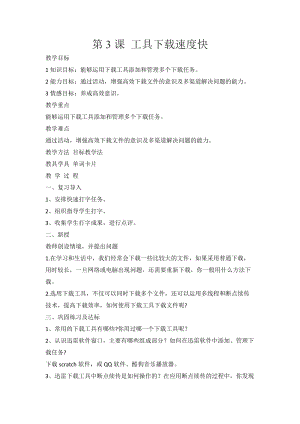泰山版第二冊信息技術第3課工具下載速度快教案.doc