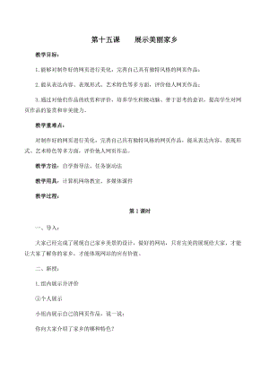 五年級下冊信息技術(shù)教案-第十五課 展示美麗家鄉(xiāng) 西安交大版.docx