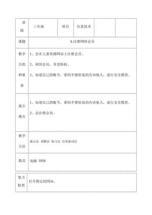 三年級下冊信息技術教案（表格式）-5.注冊網(wǎng)絡會員西安交大版.docx