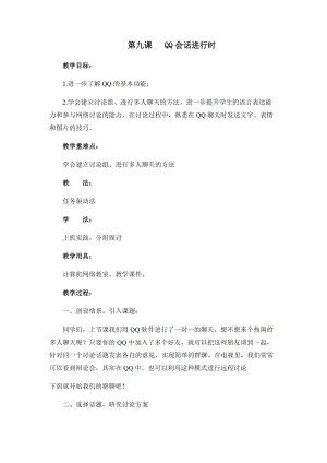 四年級下冊信息技術教案-第九課QQ會話進行時西安交大版.docx
