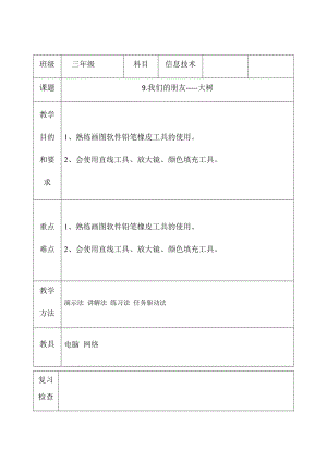三年級下冊信息技術(shù)教案（表格式）-9.我們的朋友-大樹西安交大版.docx