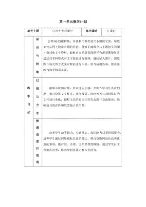 六年級上冊信息技術教學計劃-第一單元 應對災害我最行 西安交大版.docx