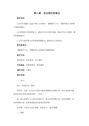四年級(jí)上冊(cè)信息技術(shù)教案-第八課發(fā)出我們的倡議西安交大版.docx