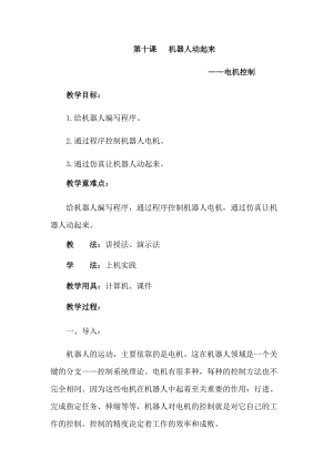 六年級下冊信息技術教案-第十課 機器人動起來 西安交大版.docx