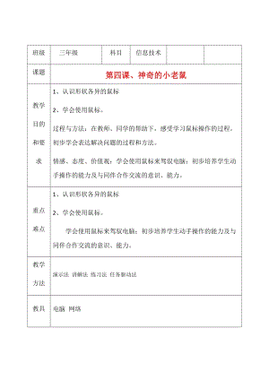 三年級(jí)上冊(cè)信息技術(shù)教案（表格式）-第四課、神奇的小老鼠西安交大版.docx