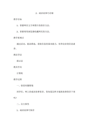 泰山版第二冊信息技術(shù)第2課成語故事巧存儲教案.docx