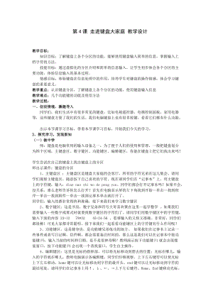 泰山版第一冊信息技術第4課走進鍵盤大家庭教案.doc