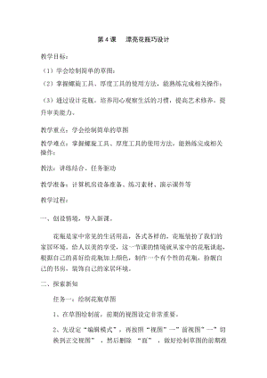 六年級(jí)下冊(cè)信息技術(shù)教案-第4課漂亮花瓶巧設(shè)計(jì) 泰山版.docx