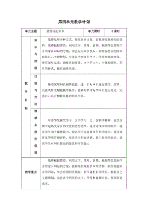 五年級下冊信息技術教學計劃-第四單元 展現我的家鄉 西安交大版.docx