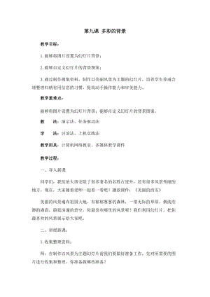 五年級上冊信息技術教案-第9課 多彩的背景 西安交大版.docx
