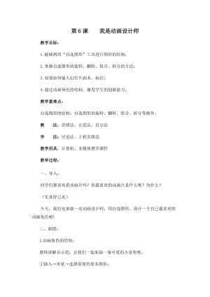 五年級上冊信息技術教案-第6課 我是動畫設計師 西安交大版.docx