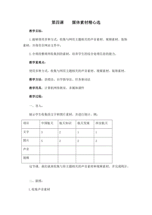 五年級下冊信息技術(shù)教案-第四課 媒體素材精心選 西安交大版.docx
