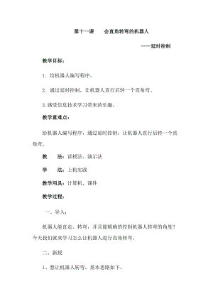 六年級下冊信息技術教案-第十一課會直角轉彎的機器人 西安交大版.docx